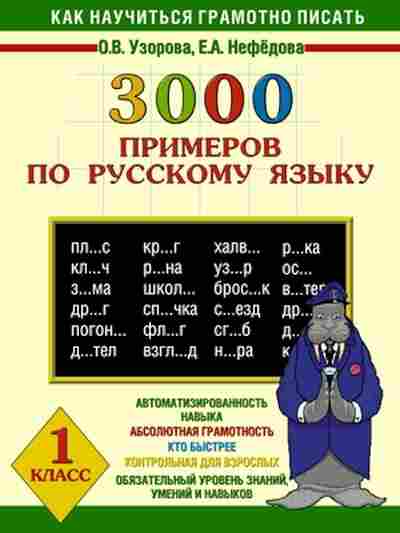 Книга 3000 примеров по русс.яз. 1кл. Узорова О.В.,Нефедова Е.А., б-1313, Баград.рф